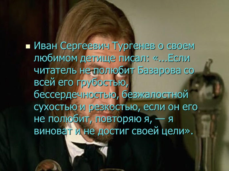 Иван Сергеевич Тургенев о своем любимом детище писал: «...Если читатель не полюбит Базарова со